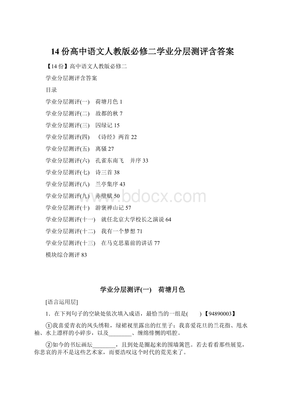 14份高中语文人教版必修二学业分层测评含答案.docx