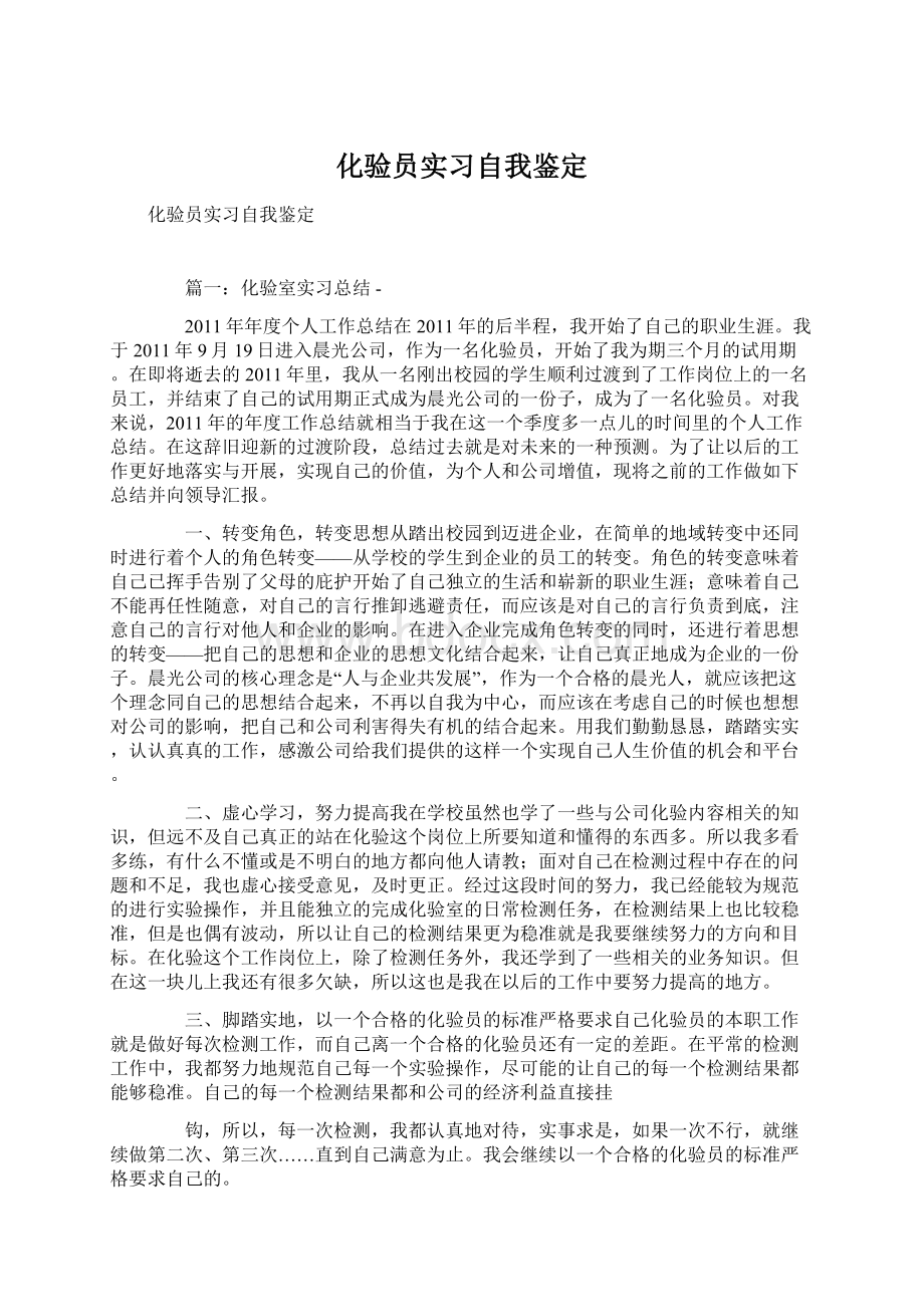 化验员实习自我鉴定.docx_第1页