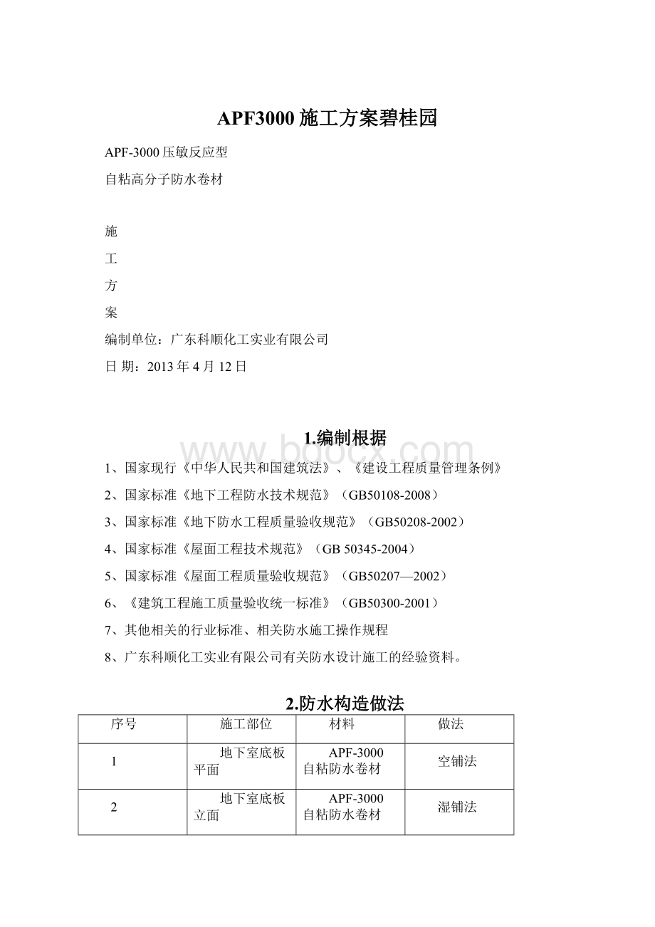 APF3000施工方案碧桂园Word文档格式.docx_第1页