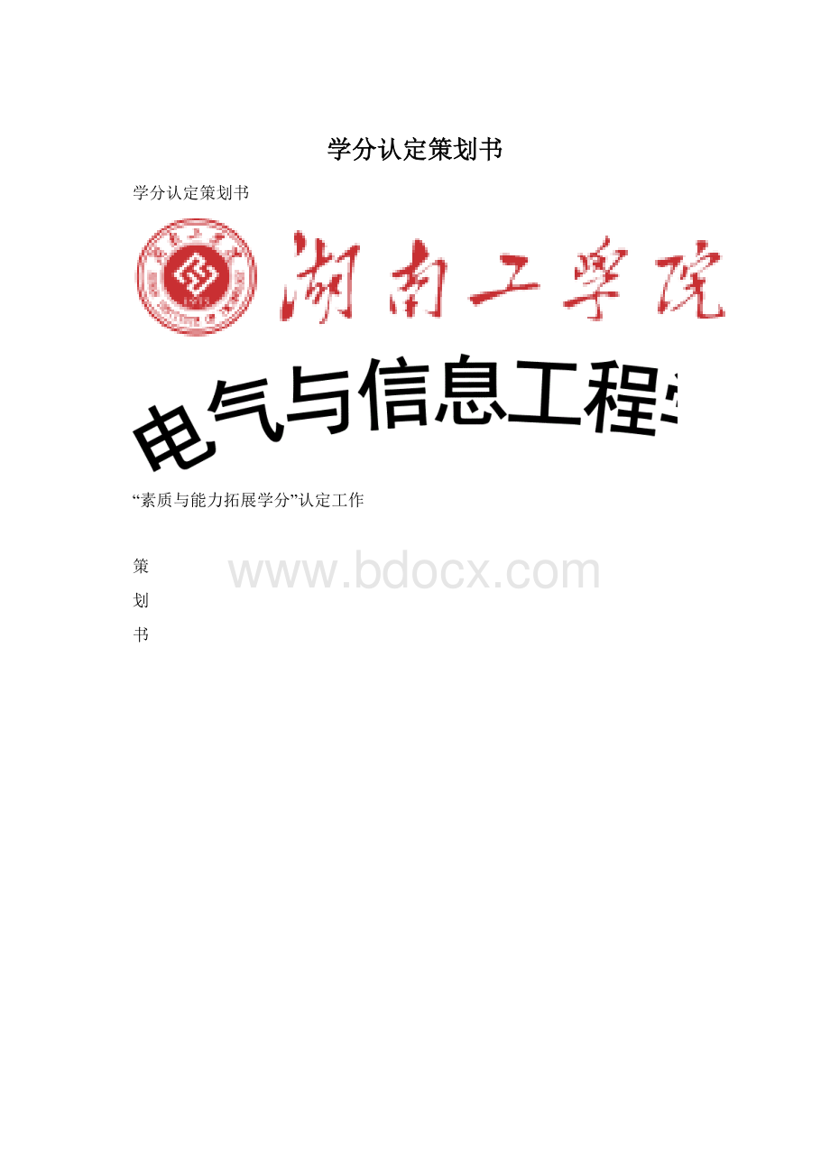 学分认定策划书Word格式.docx