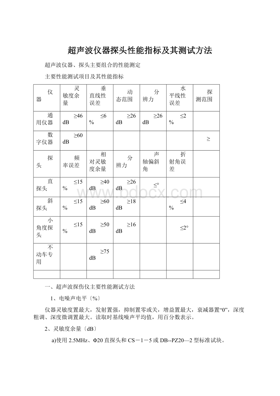 超声波仪器探头性能指标及其测试方法.docx_第1页