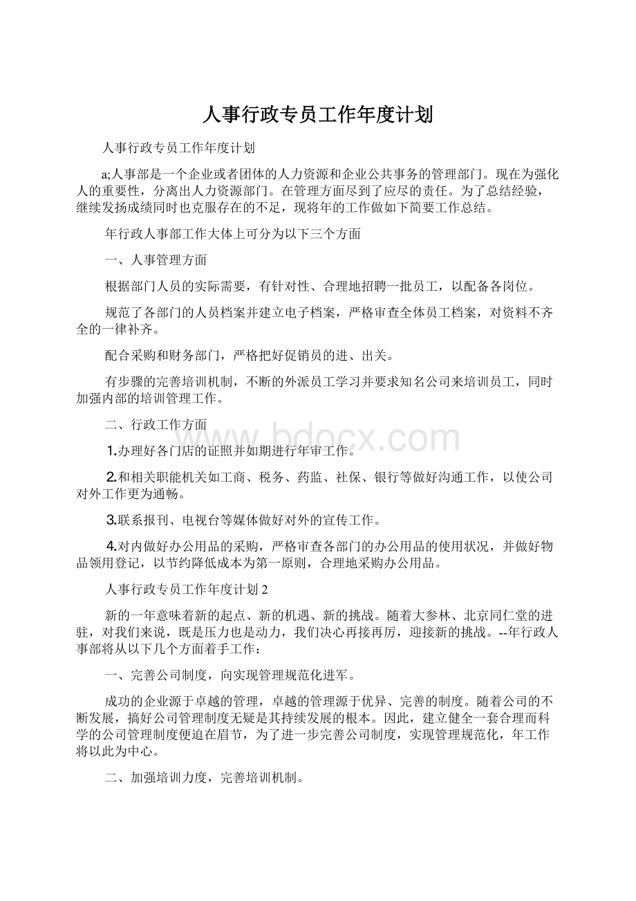 人事行政专员工作年度计划.docx_第1页