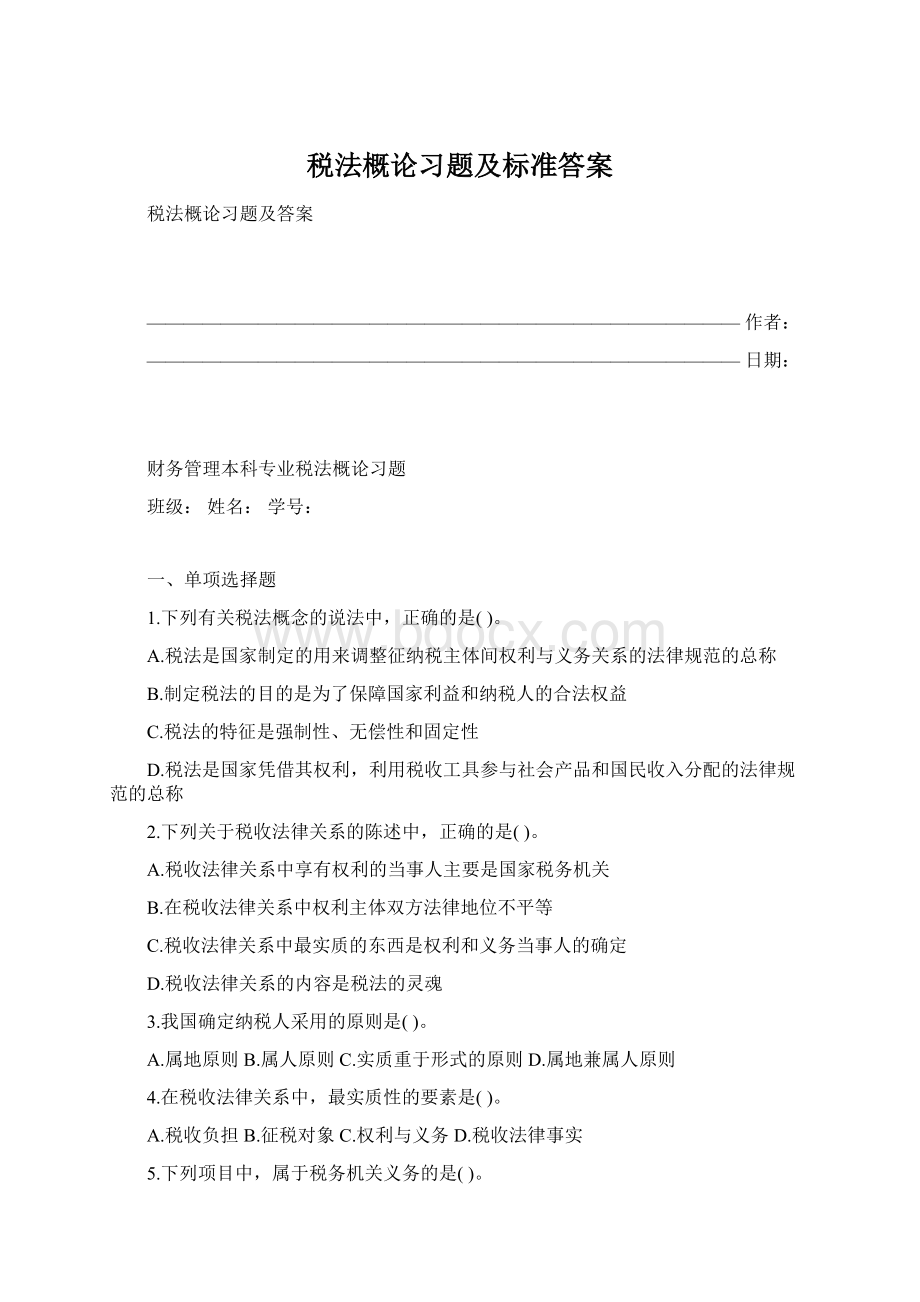 税法概论习题及标准答案.docx_第1页