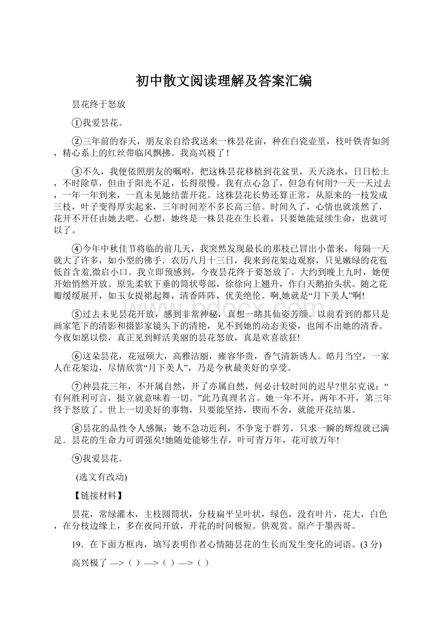 初中散文阅读理解及答案汇编.docx