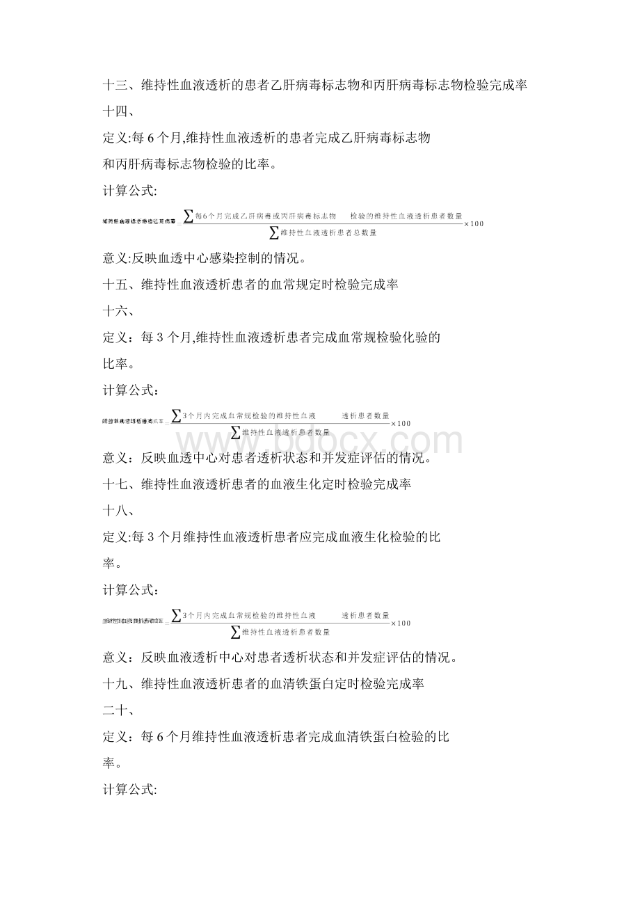 肾脏病医疗质量控制指标.docx_第3页