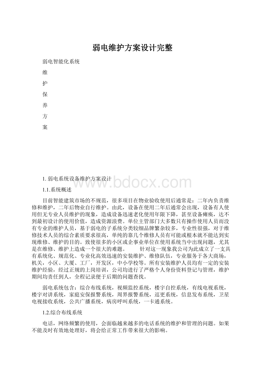 弱电维护方案设计完整文档格式.docx