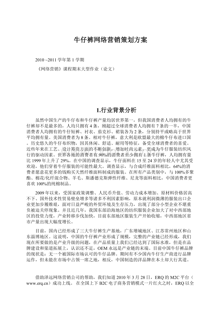 牛仔裤网络营销策划方案.docx