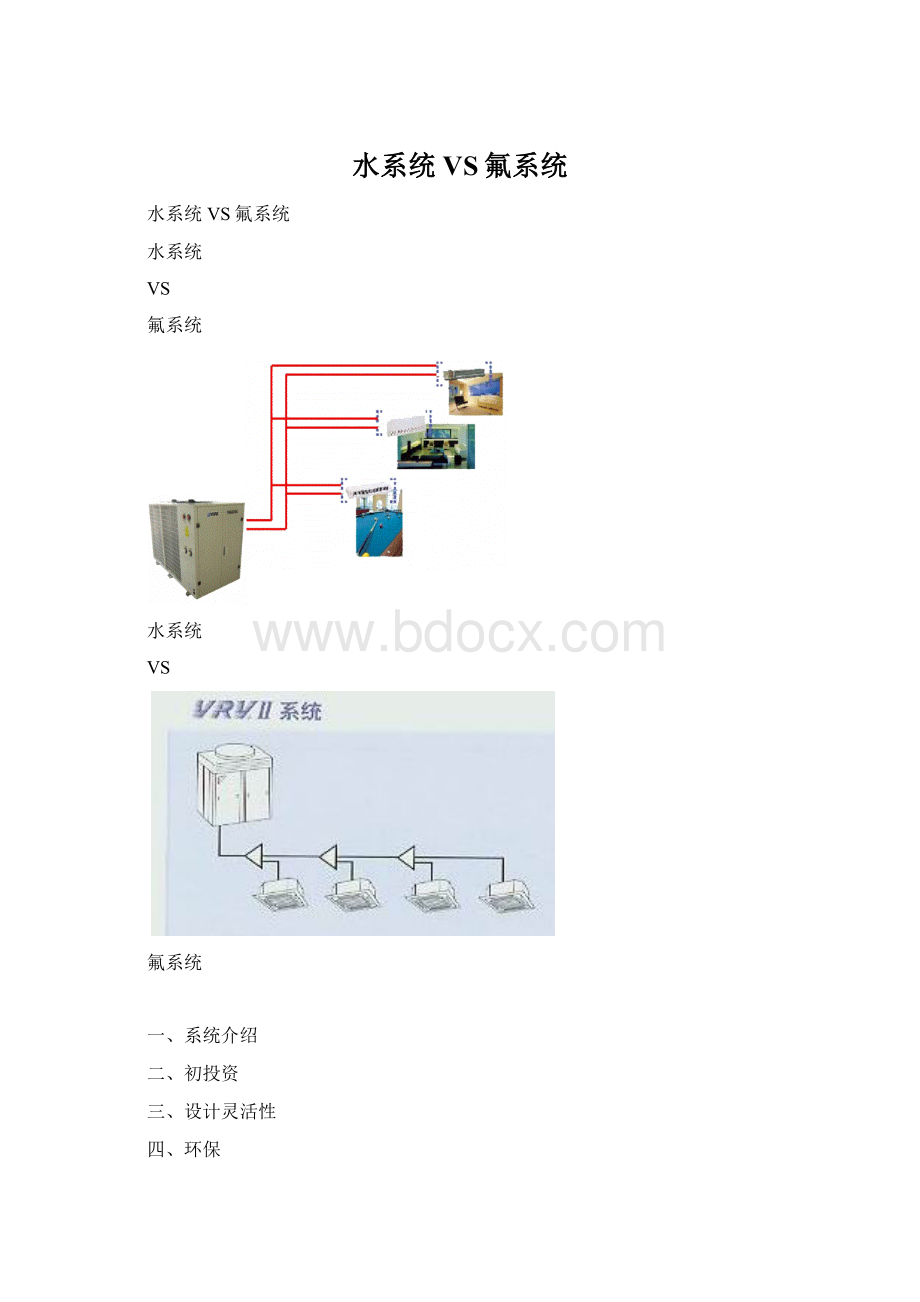 水系统VS氟系统.docx