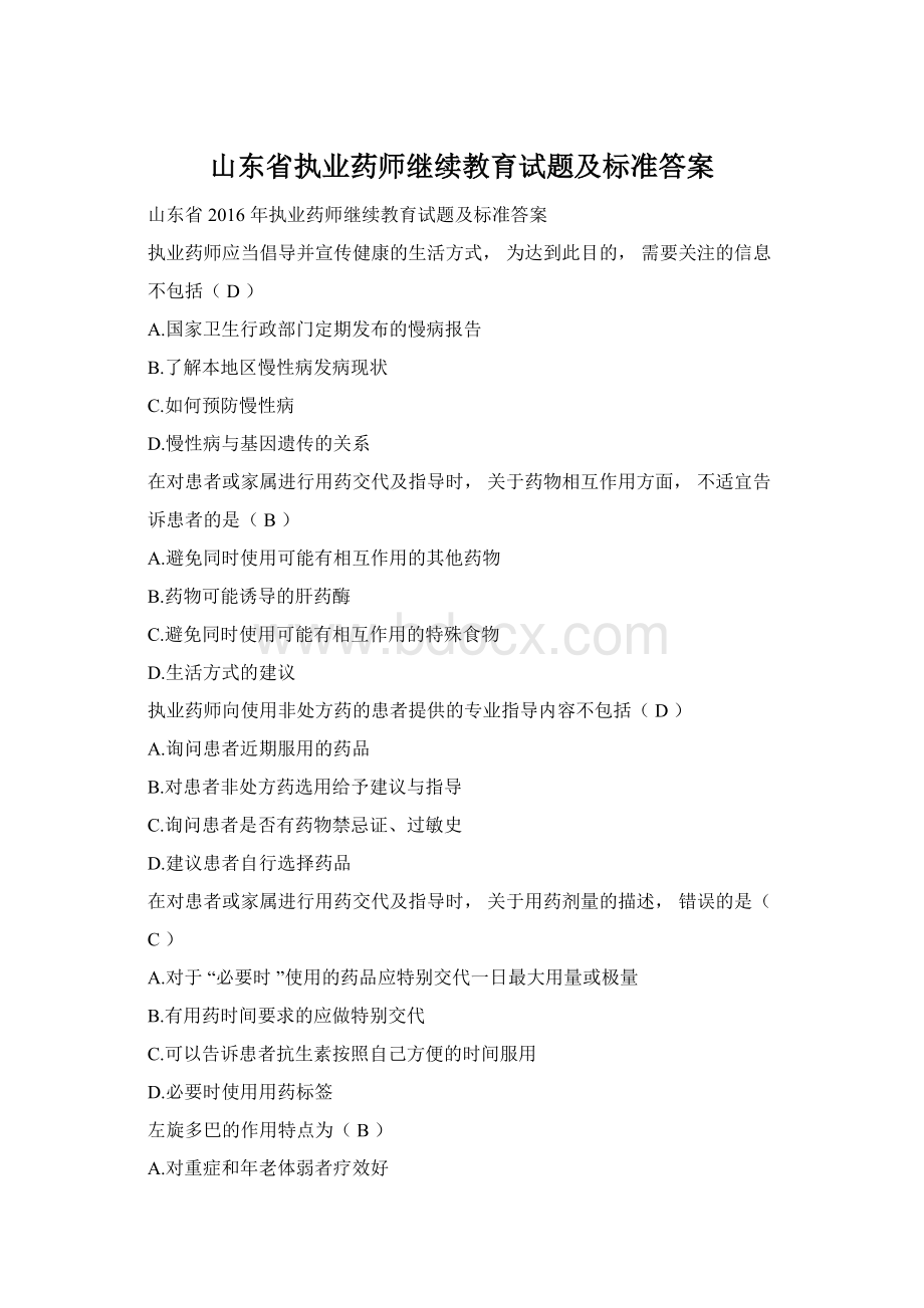 山东省执业药师继续教育试题及标准答案Word文档格式.docx