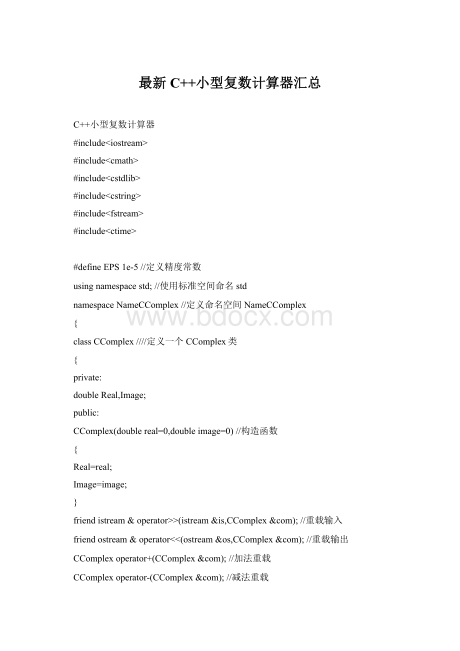 最新C++小型复数计算器汇总Word下载.docx_第1页
