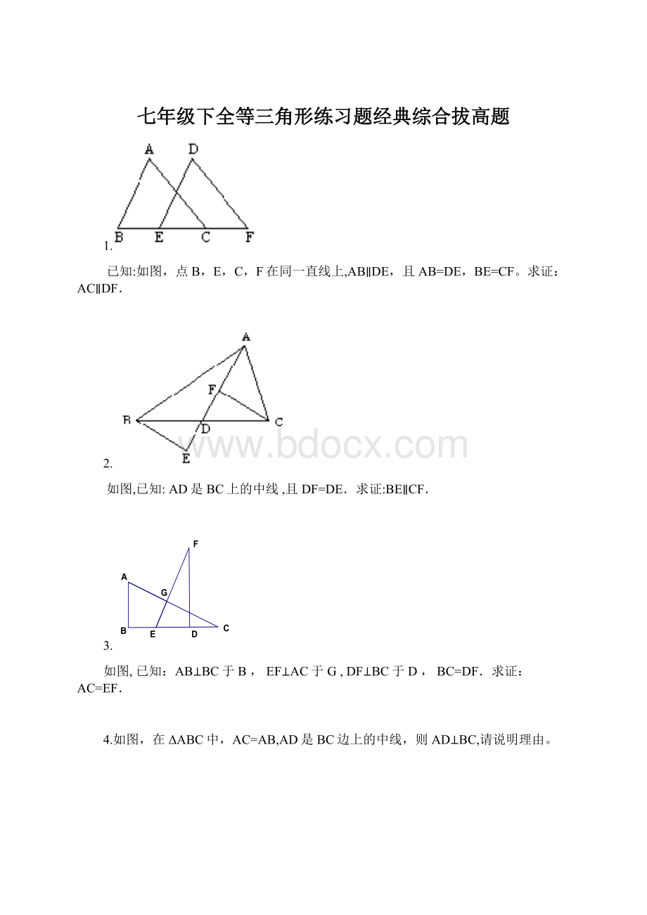 七年级下全等三角形练习题经典综合拔高题Word文档格式.docx_第1页