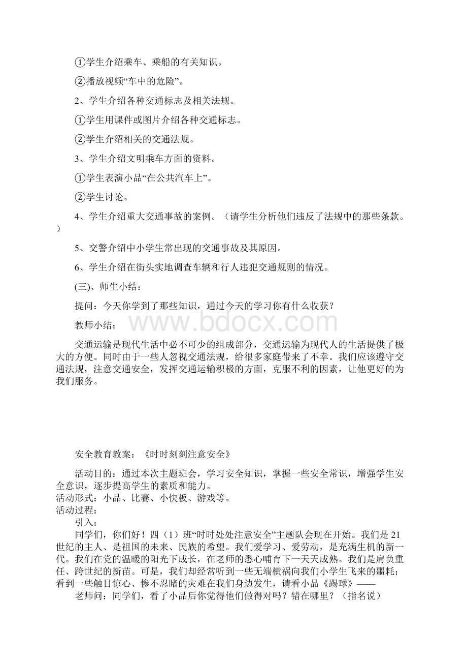 安全教育教案Word格式文档下载.docx_第3页