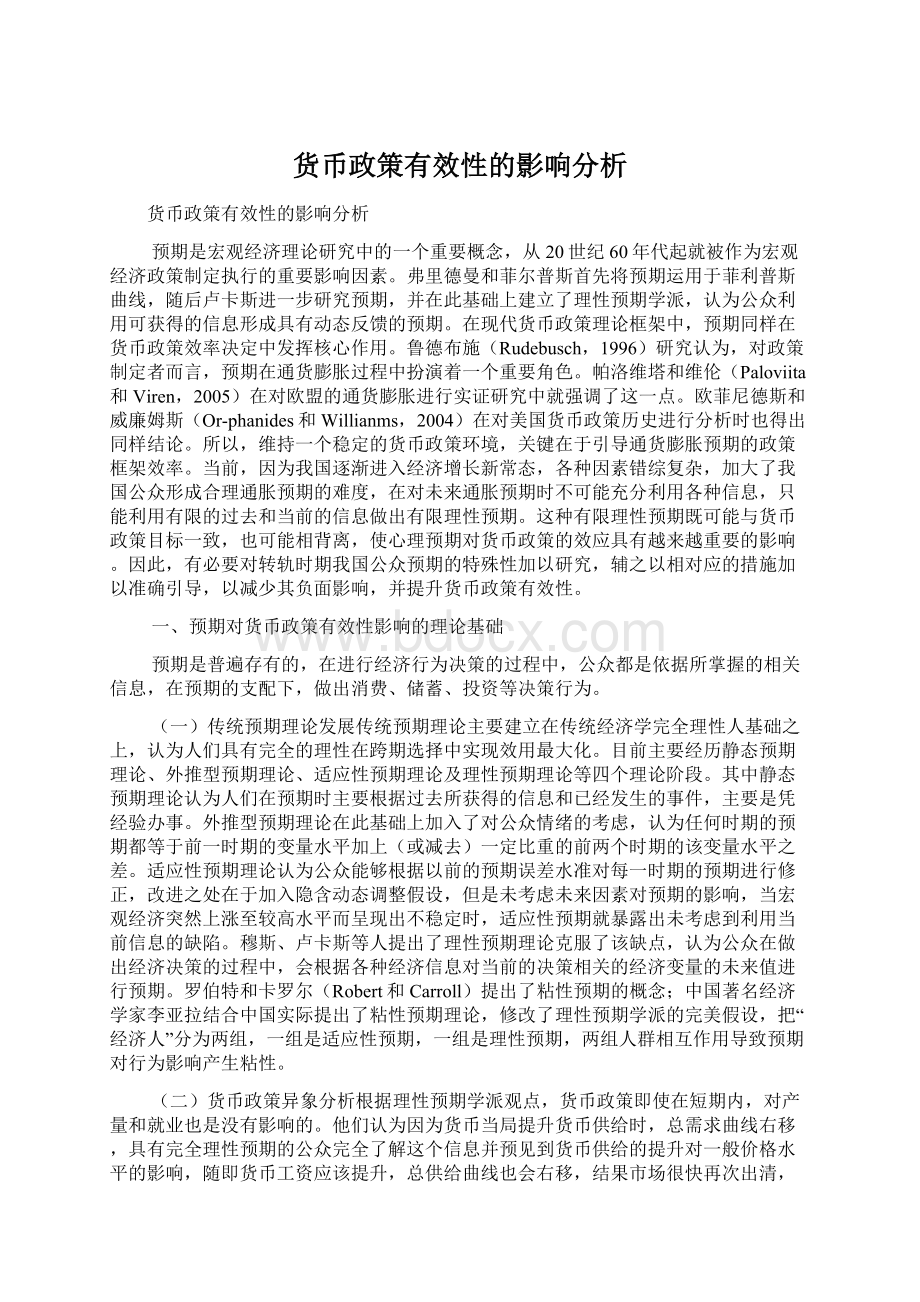 货币政策有效性的影响分析Word文件下载.docx_第1页