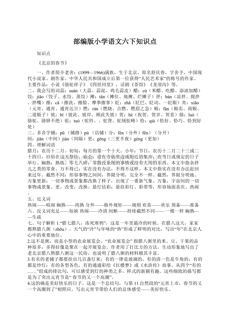 部编版小学语文六下知识点Word文档下载推荐.docx_第1页