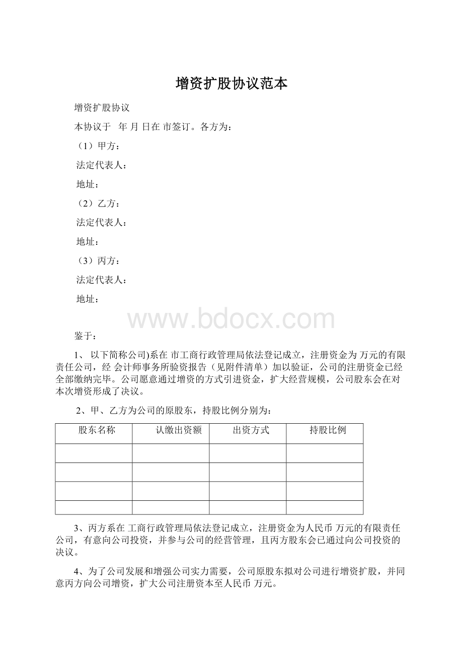 增资扩股协议范本.docx_第1页