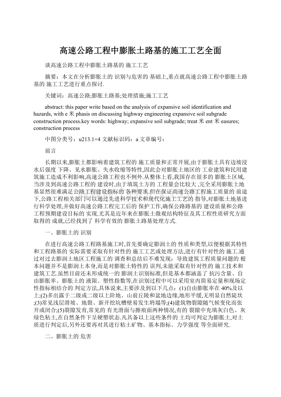 高速公路工程中膨胀土路基的施工工艺全面Word文档下载推荐.docx