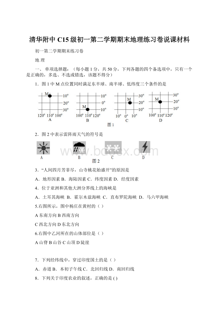 清华附中C15级初一第二学期期末地理练习卷说课材料.docx