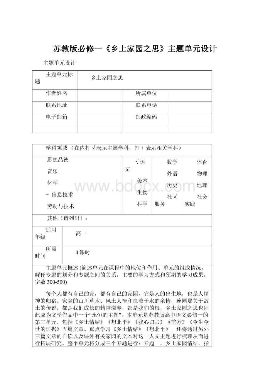 苏教版必修一《乡土家园之思》主题单元设计.docx_第1页