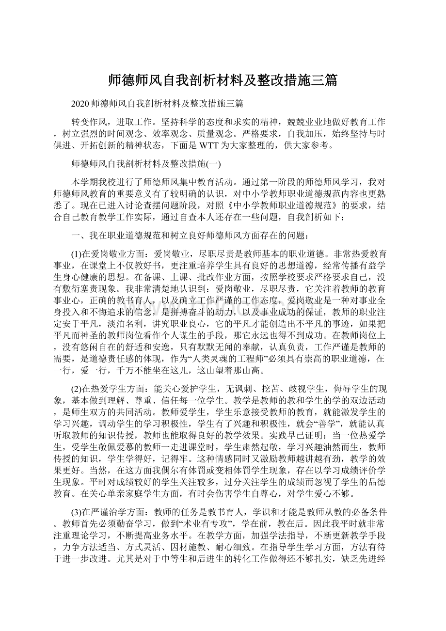 师德师风自我剖析材料及整改措施三篇Word文件下载.docx_第1页