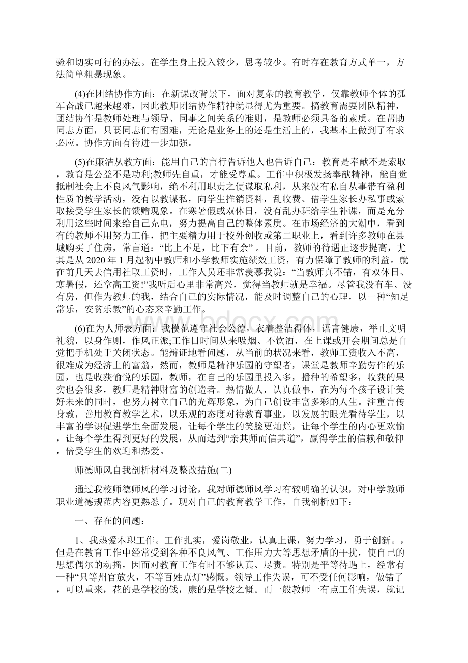 师德师风自我剖析材料及整改措施三篇Word文件下载.docx_第2页