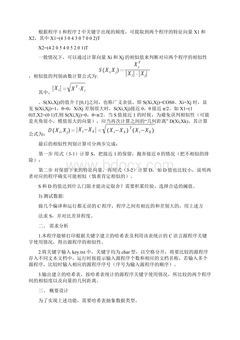 哈希实验报告Word格式文档下载.docx_第2页