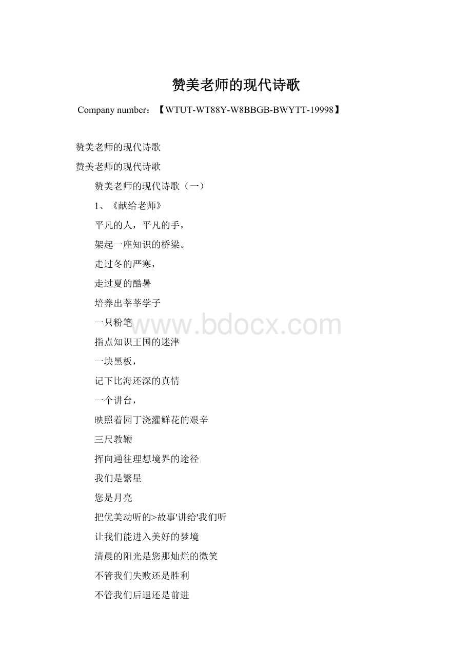 赞美老师的现代诗歌.docx