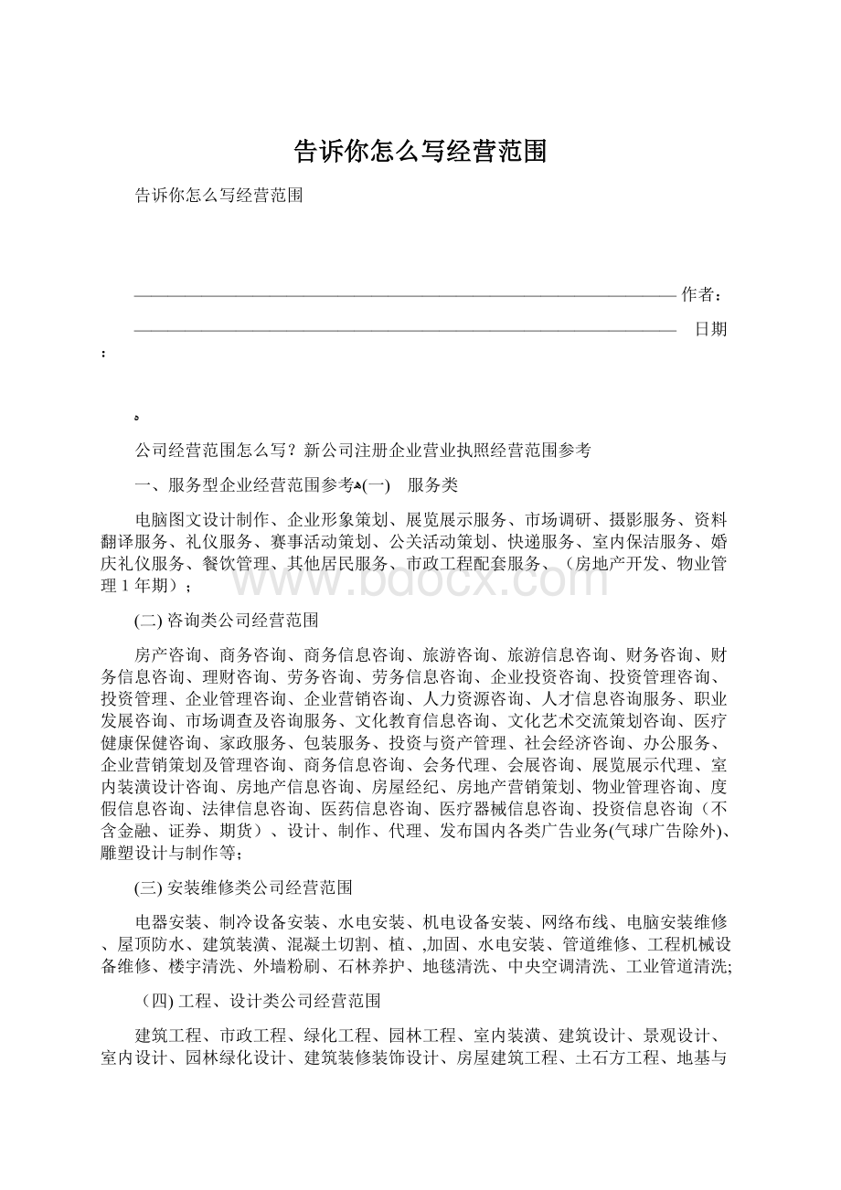 告诉你怎么写经营范围.docx_第1页