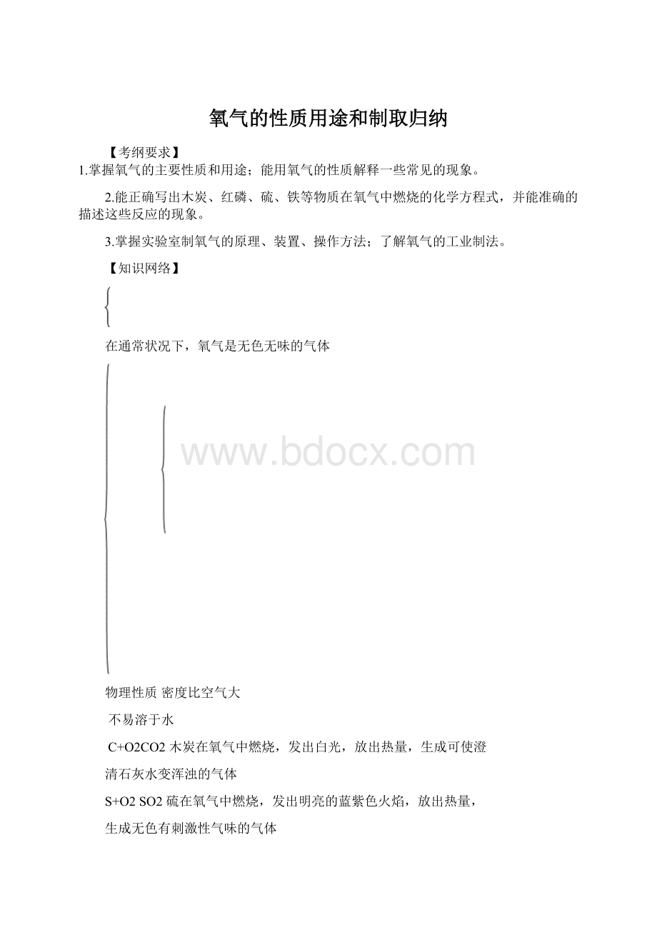 氧气的性质用途和制取归纳.docx_第1页