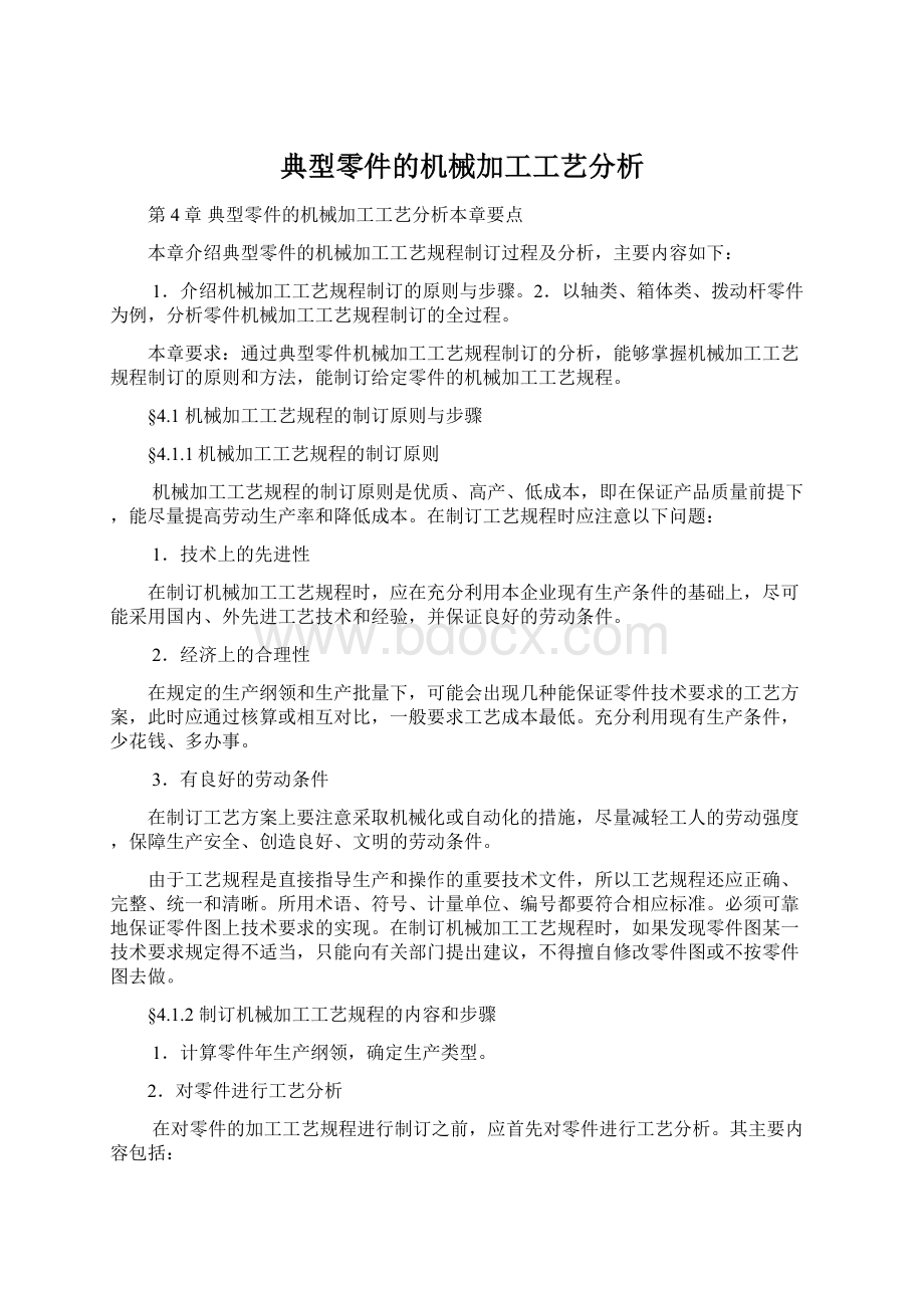 典型零件的机械加工工艺分析.docx