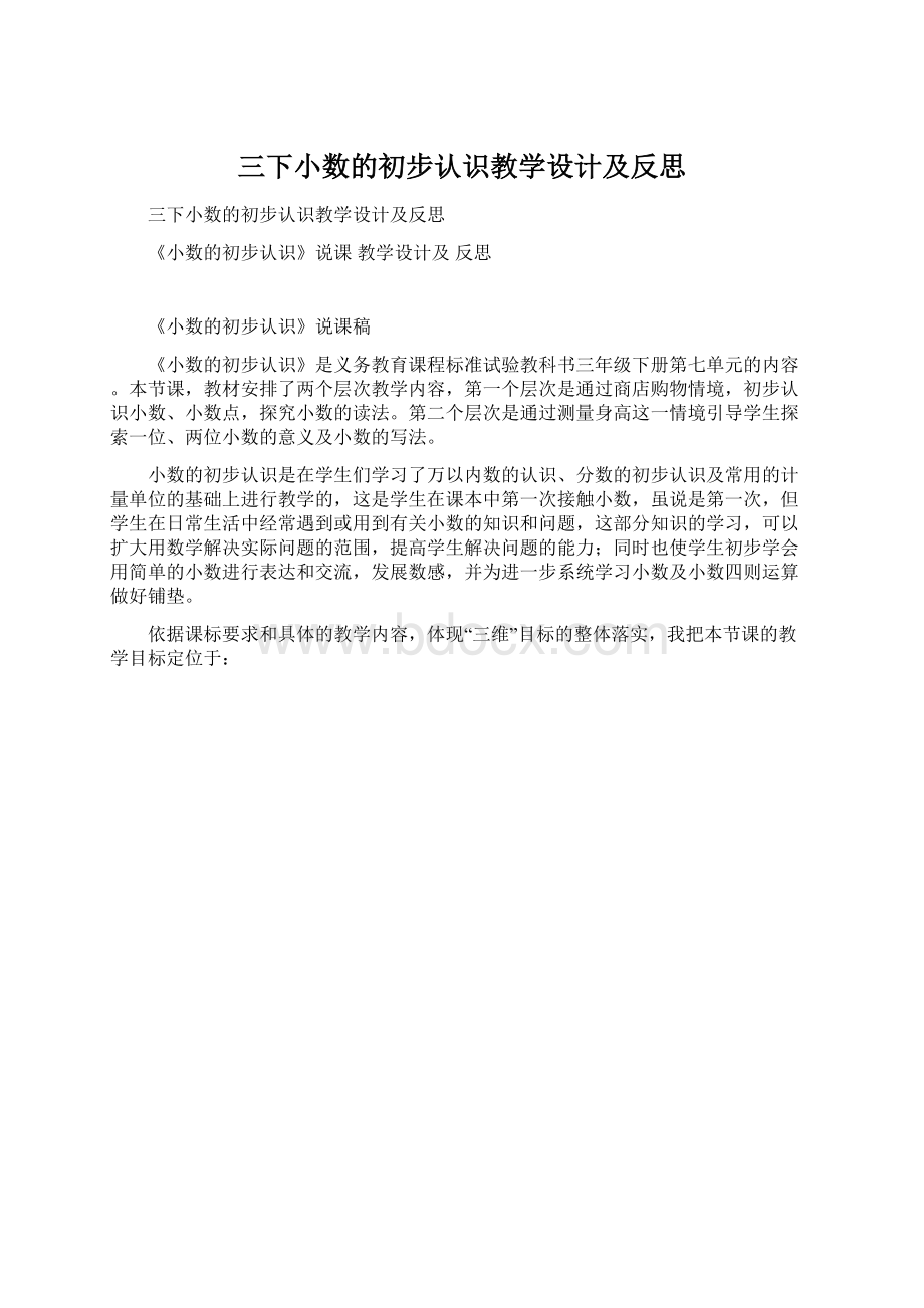 三下小数的初步认识教学设计及反思.docx_第1页