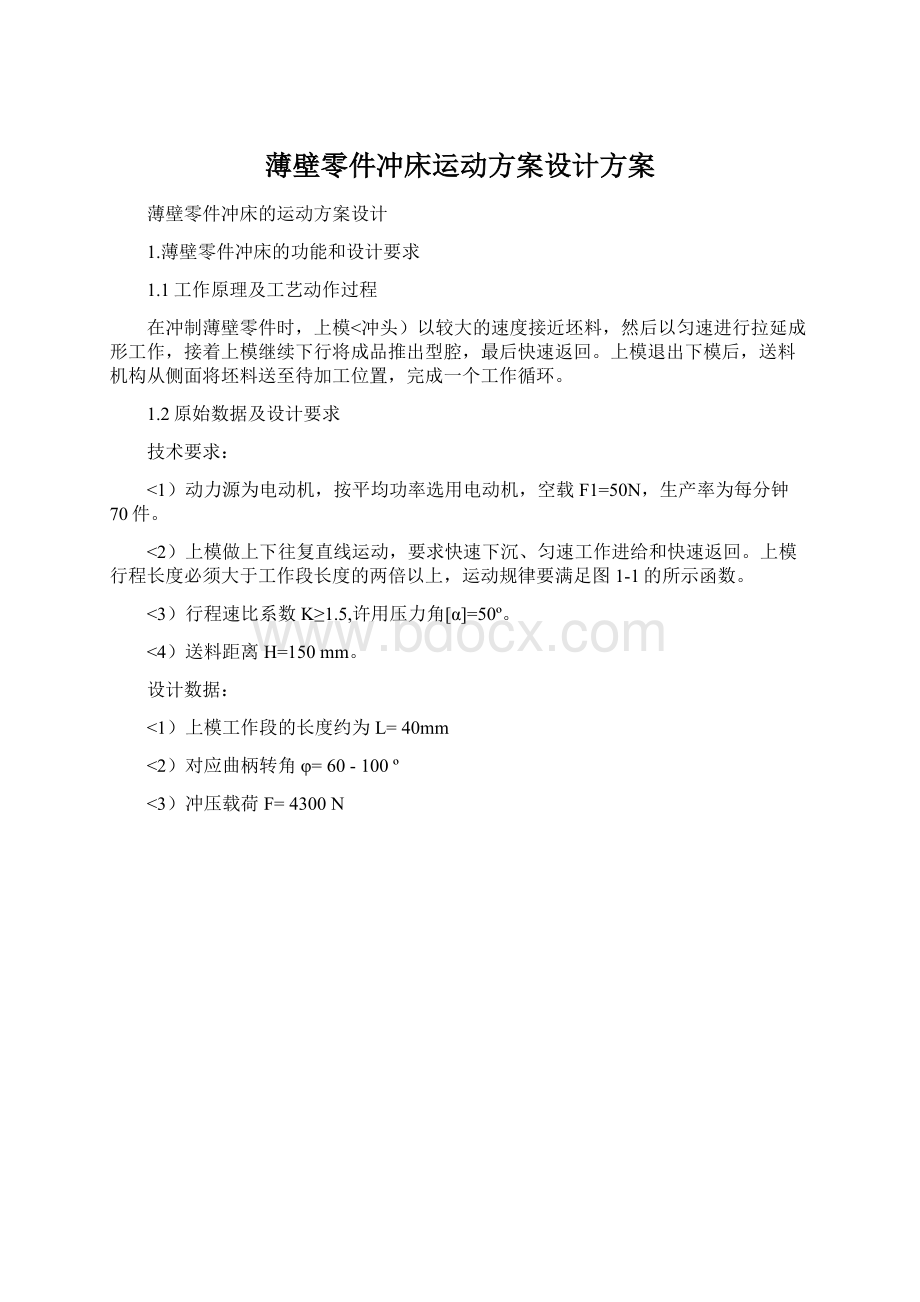 薄壁零件冲床运动方案设计方案Word格式文档下载.docx