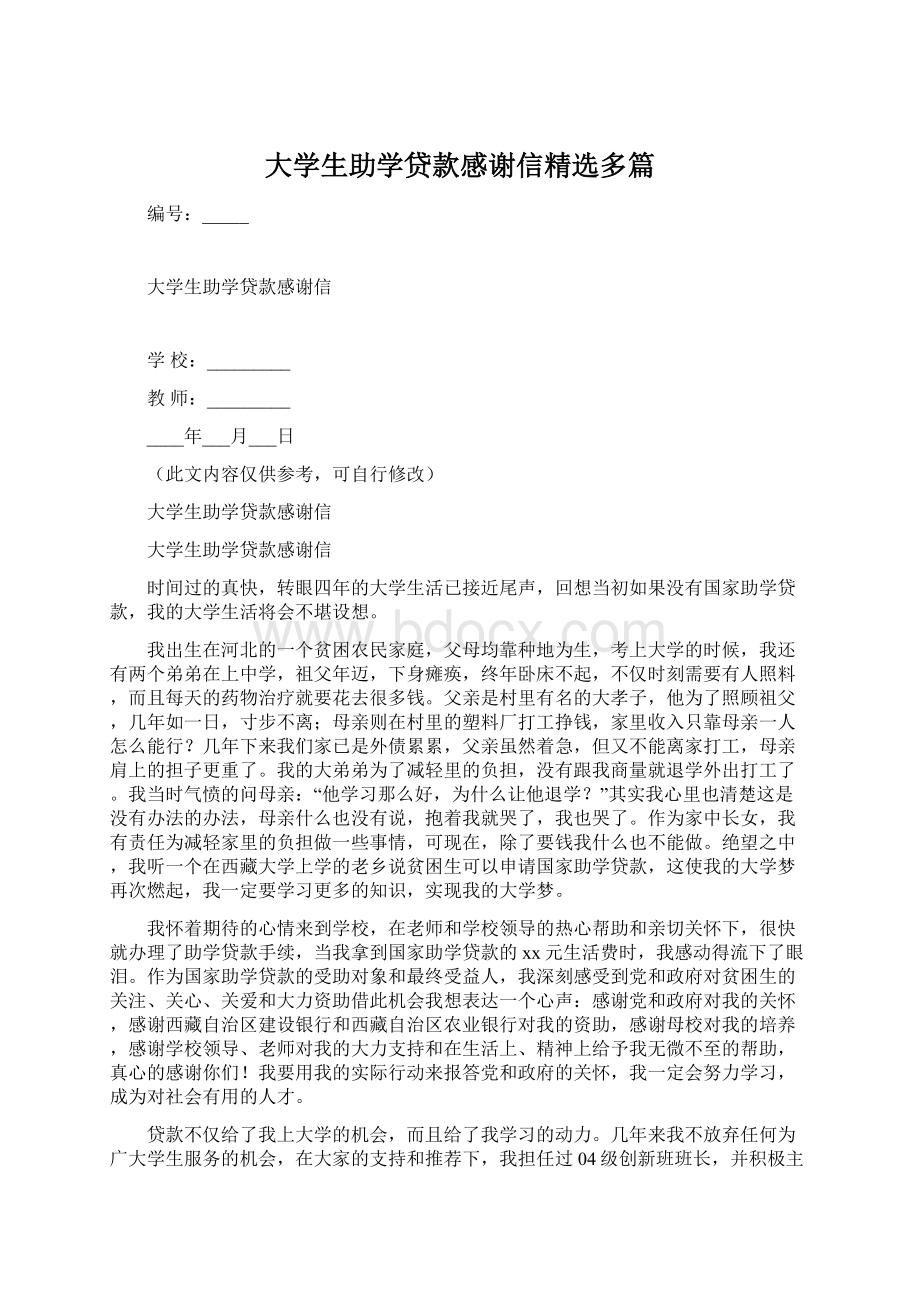 大学生助学贷款感谢信精选多篇Word文档下载推荐.docx