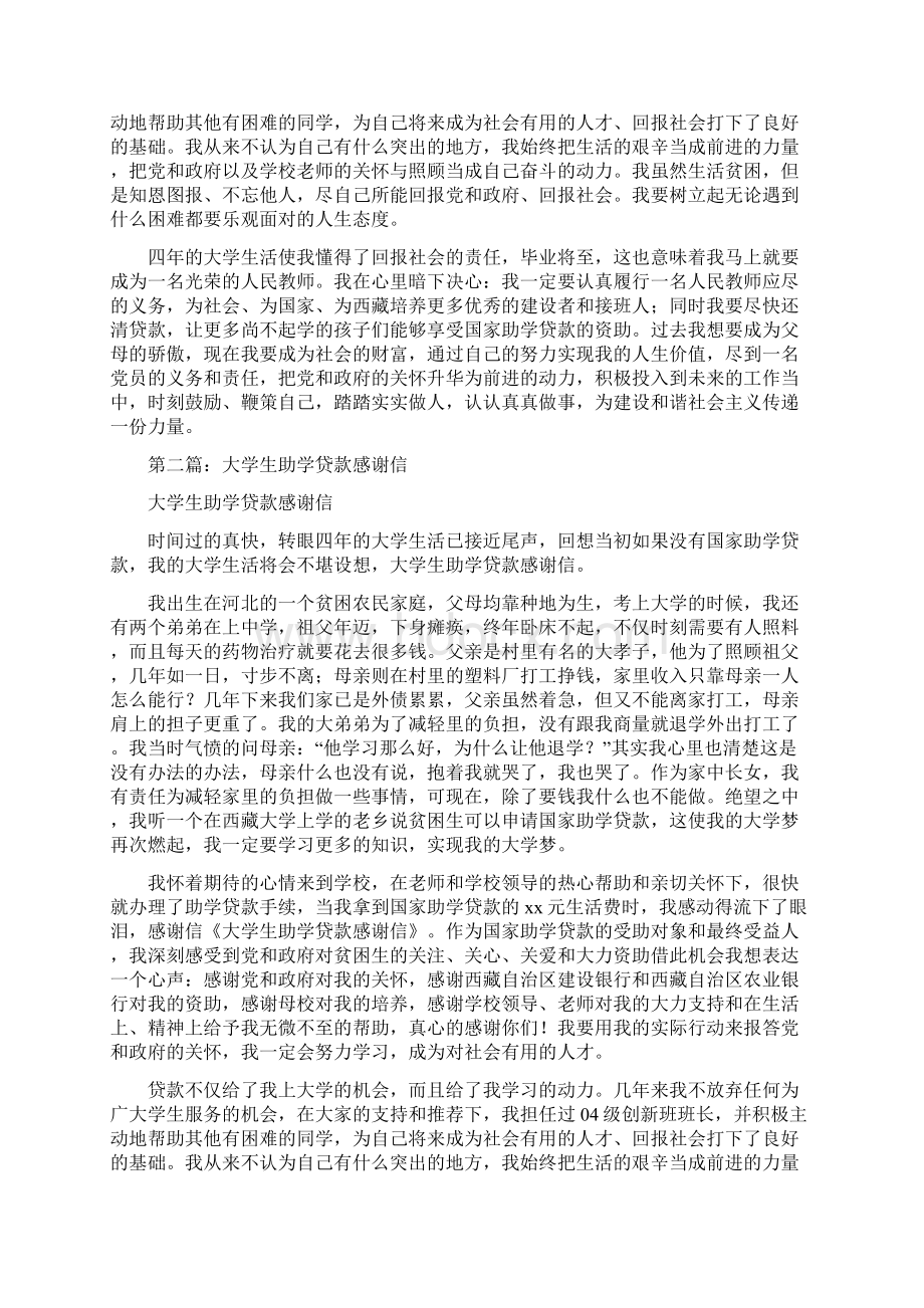 大学生助学贷款感谢信精选多篇.docx_第2页