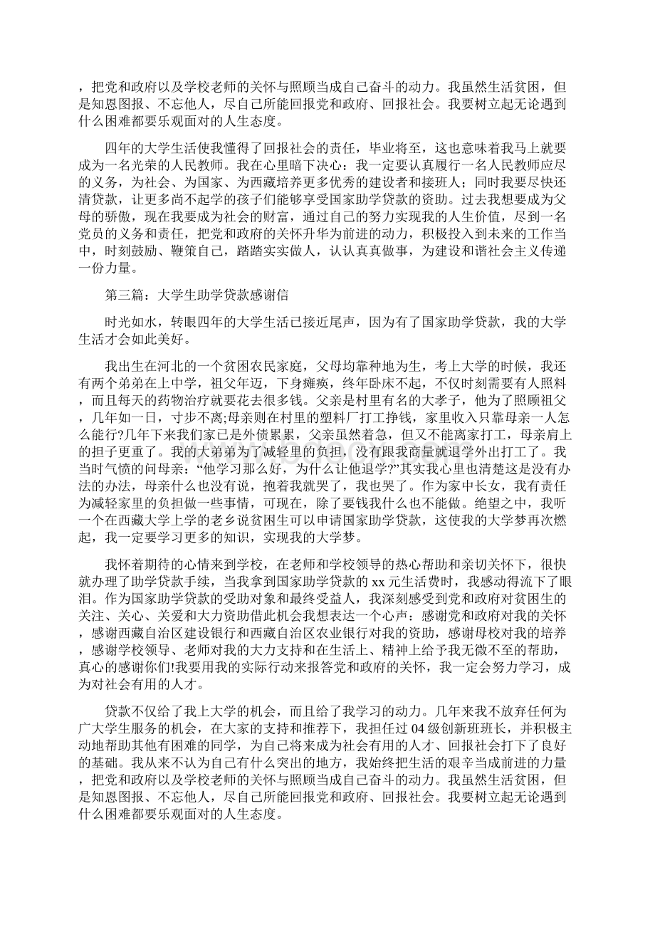 大学生助学贷款感谢信精选多篇.docx_第3页