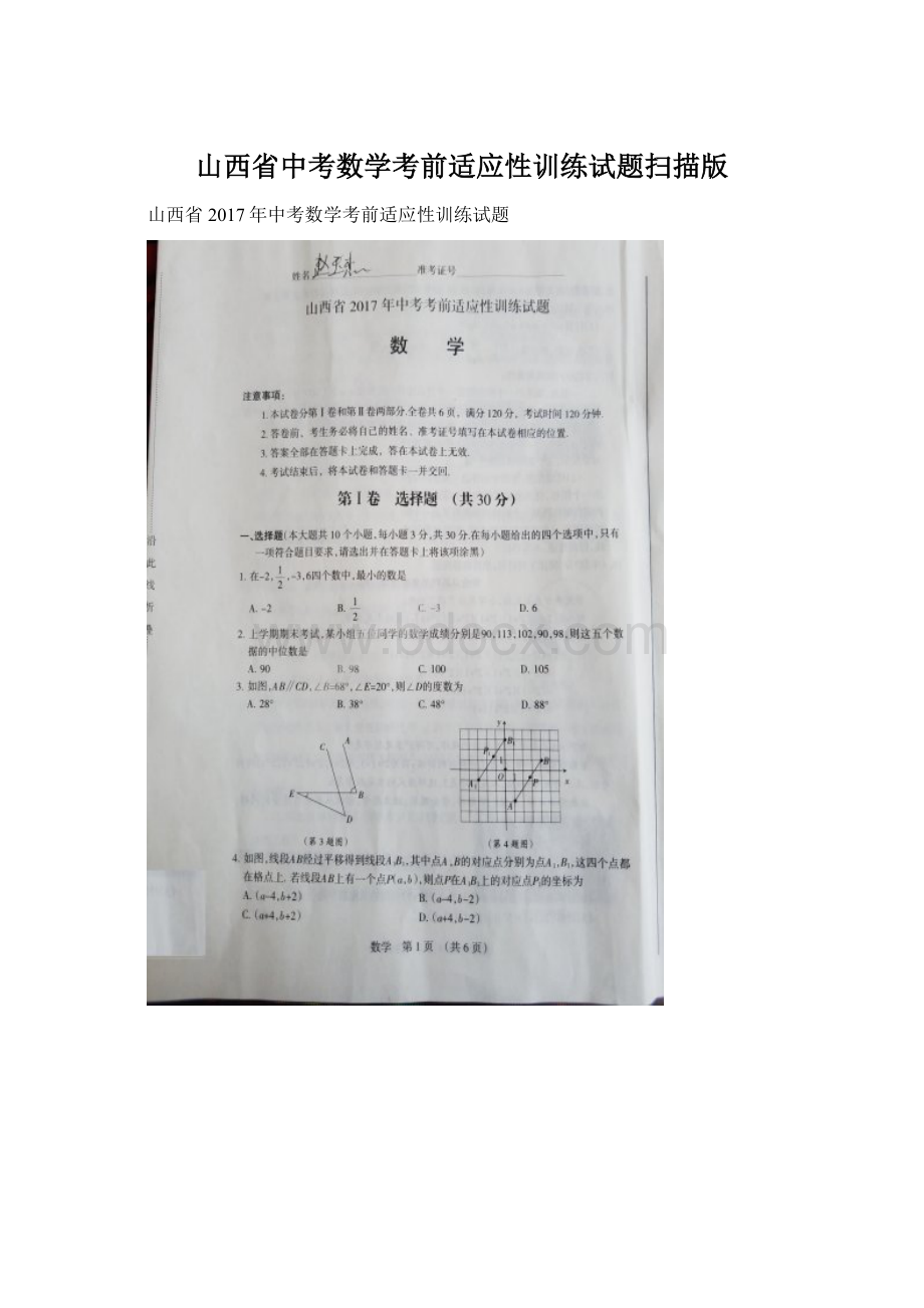 山西省中考数学考前适应性训练试题扫描版.docx_第1页