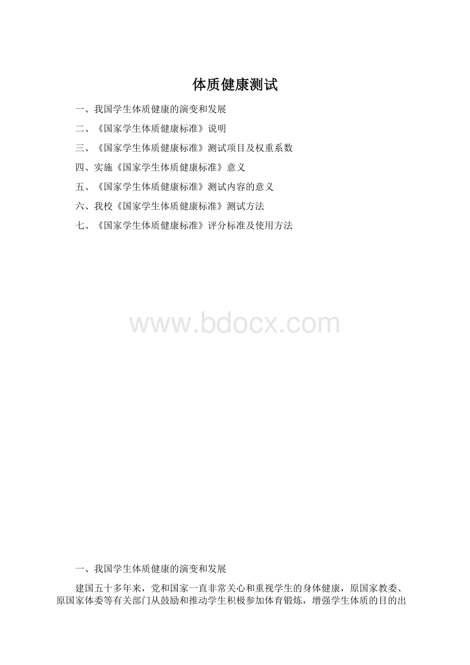 体质健康测试Word格式.docx