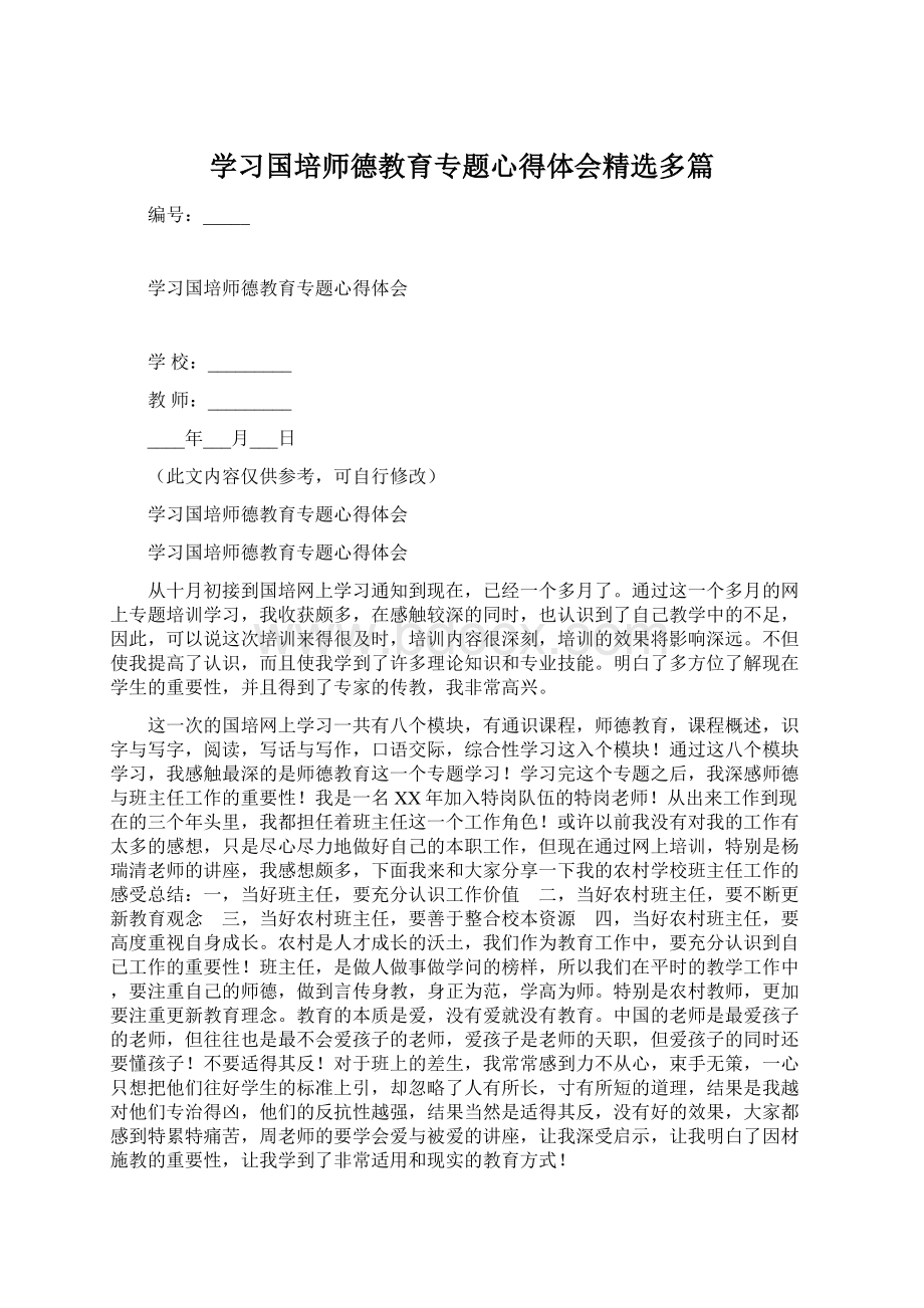 学习国培师德教育专题心得体会精选多篇.docx_第1页