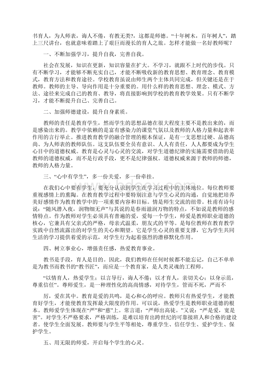 学习国培师德教育专题心得体会精选多篇.docx_第3页