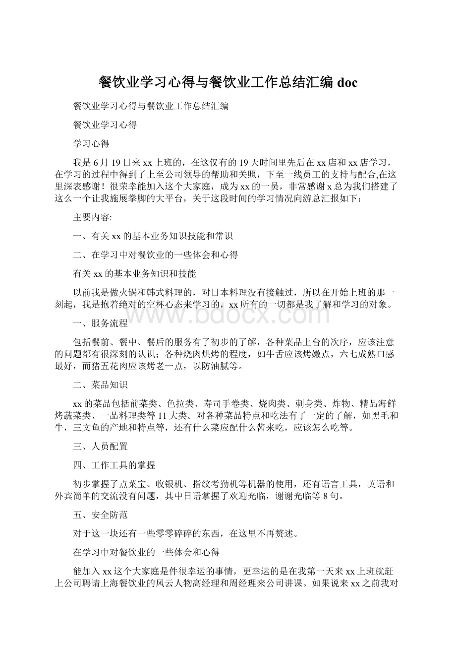 餐饮业学习心得与餐饮业工作总结汇编doc文档格式.docx