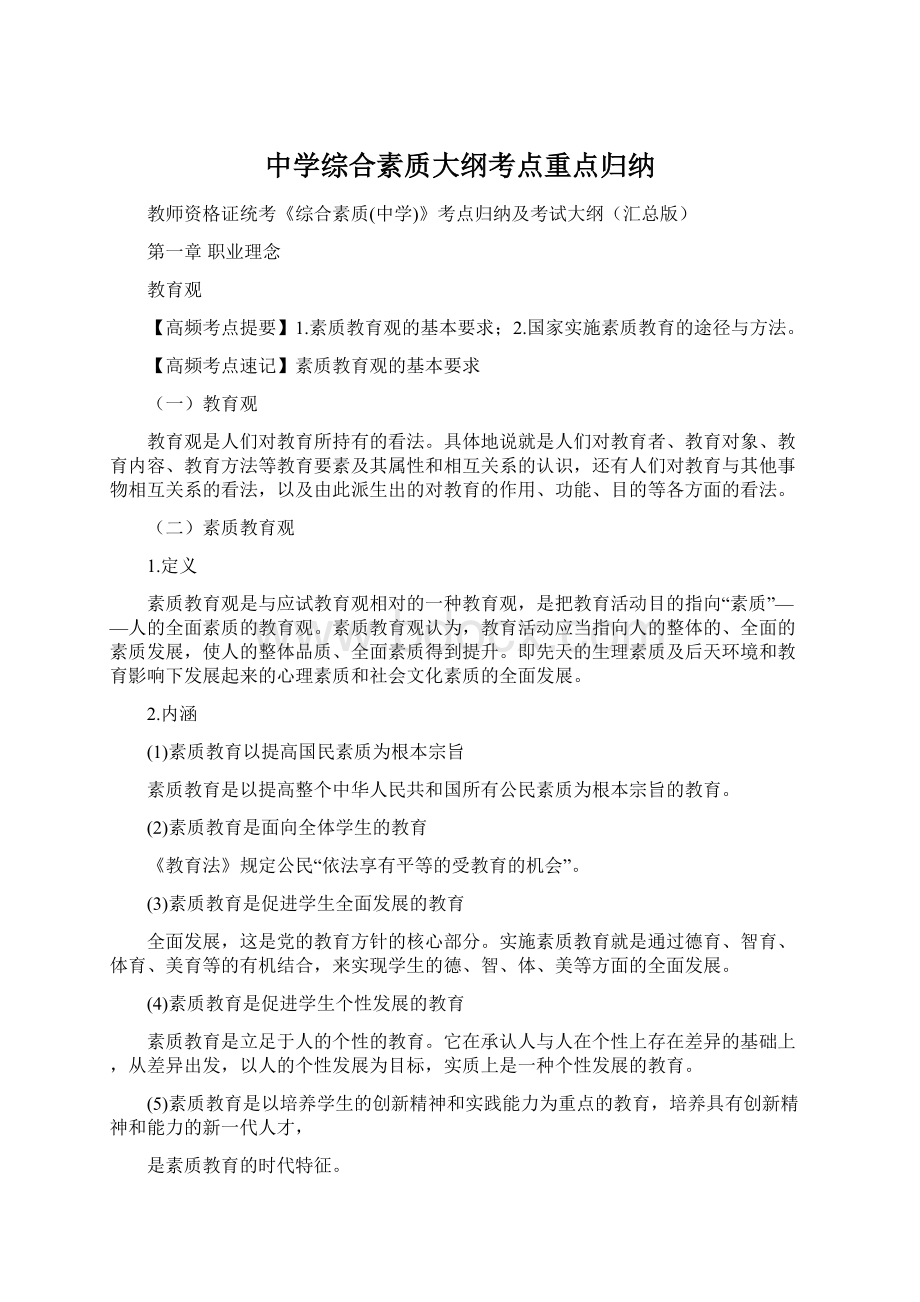 中学综合素质大纲考点重点归纳Word文档格式.docx