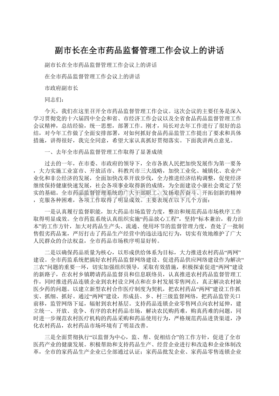 副市长在全市药品监督管理工作会议上的讲话Word文档格式.docx