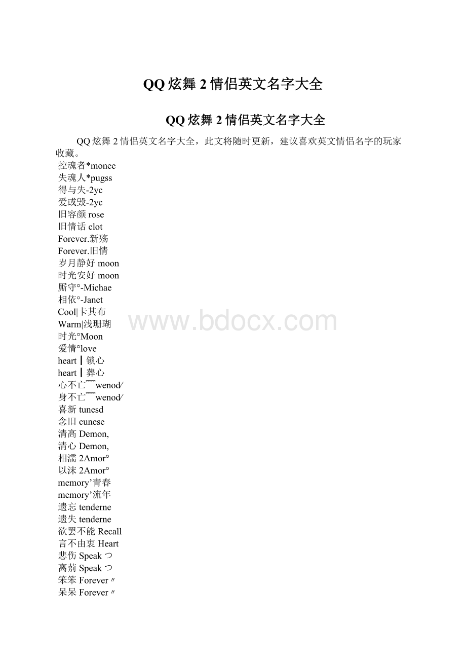 QQ炫舞2情侣英文名字大全.docx