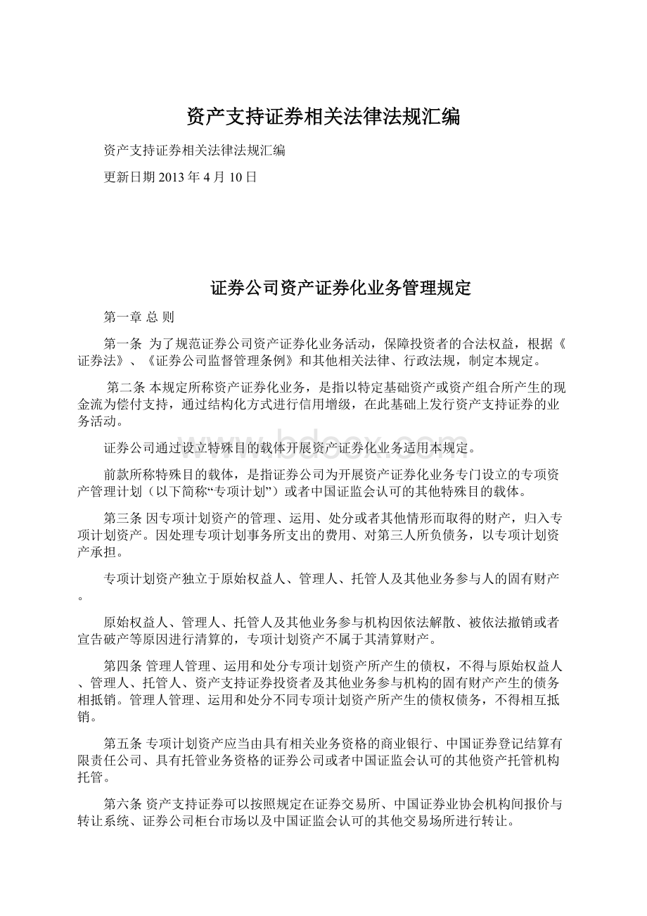 资产支持证券相关法律法规汇编.docx