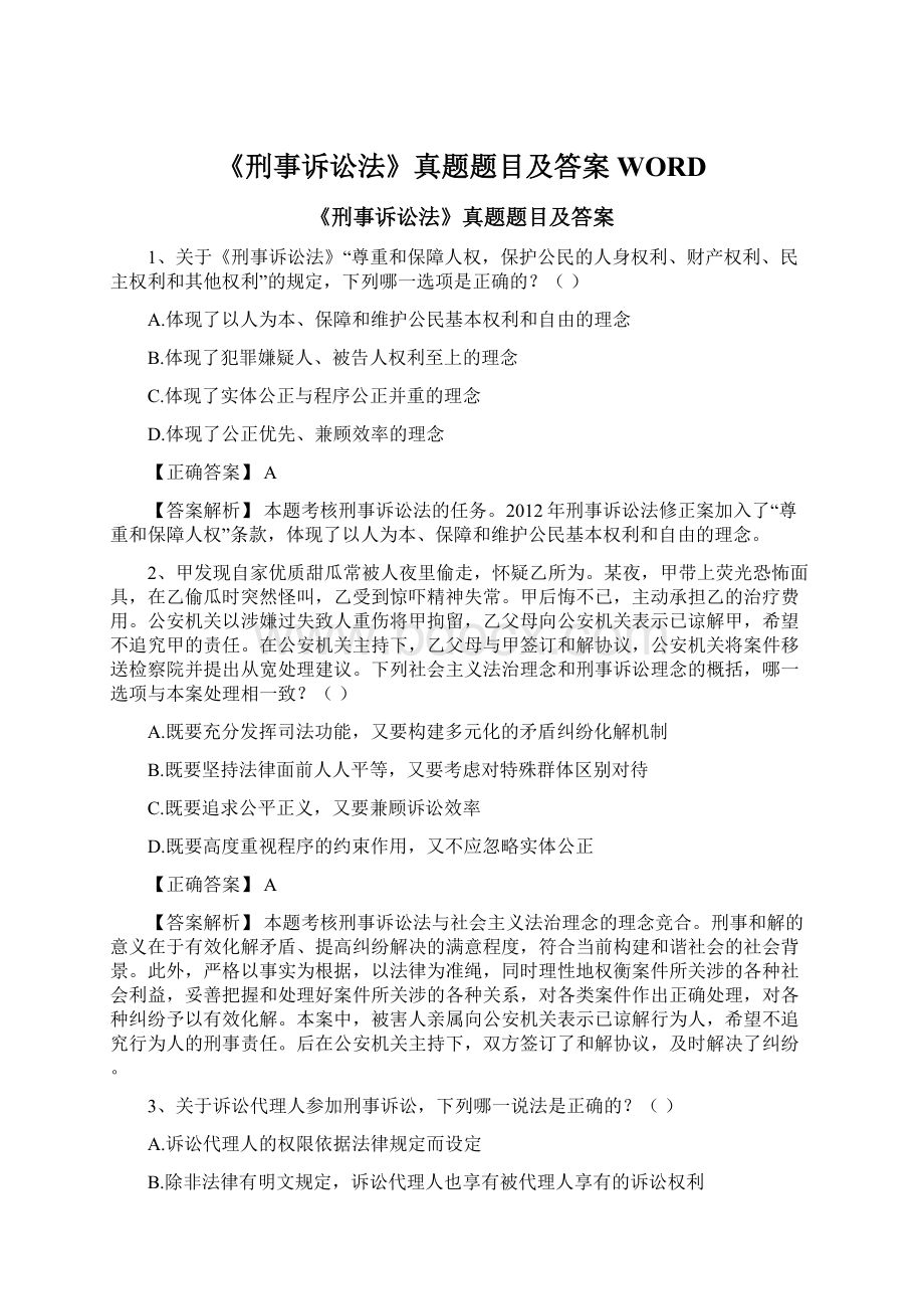 《刑事诉讼法》真题题目及答案WORD文档格式.docx