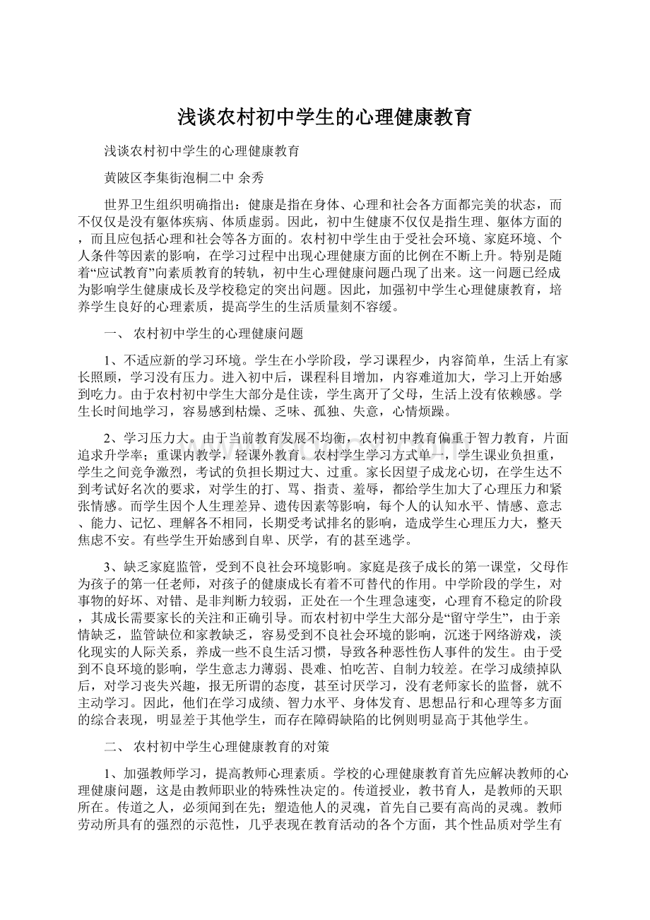 浅谈农村初中学生的心理健康教育.docx