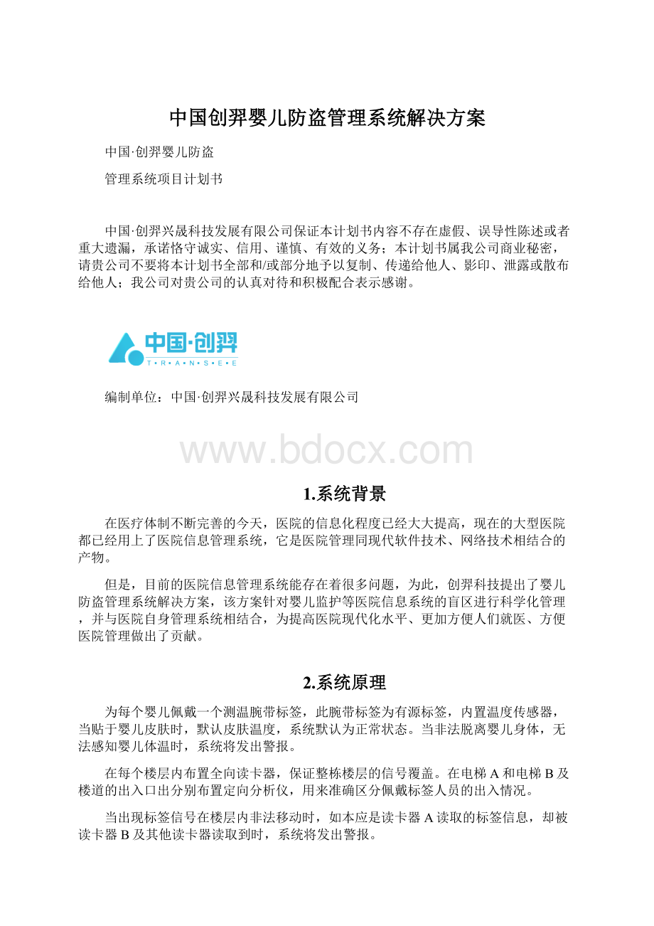 中国创羿婴儿防盗管理系统解决方案.docx_第1页