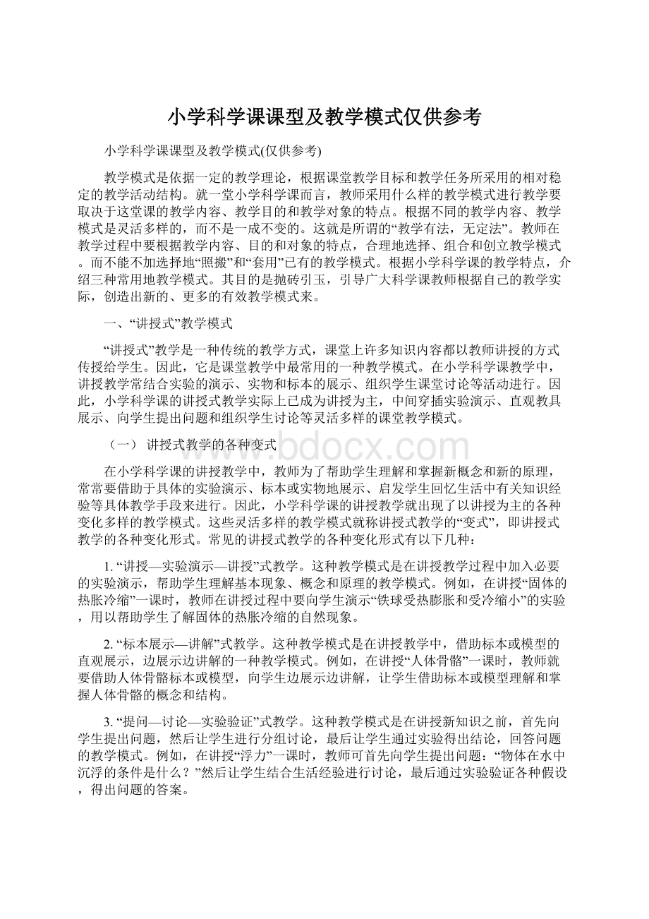 小学科学课课型及教学模式仅供参考Word文件下载.docx