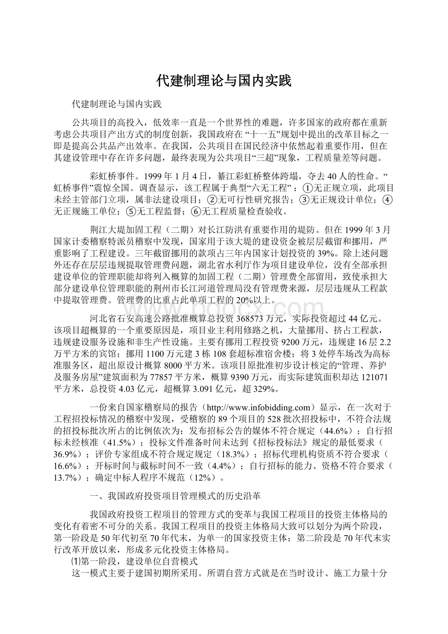 代建制理论与国内实践Word文档下载推荐.docx