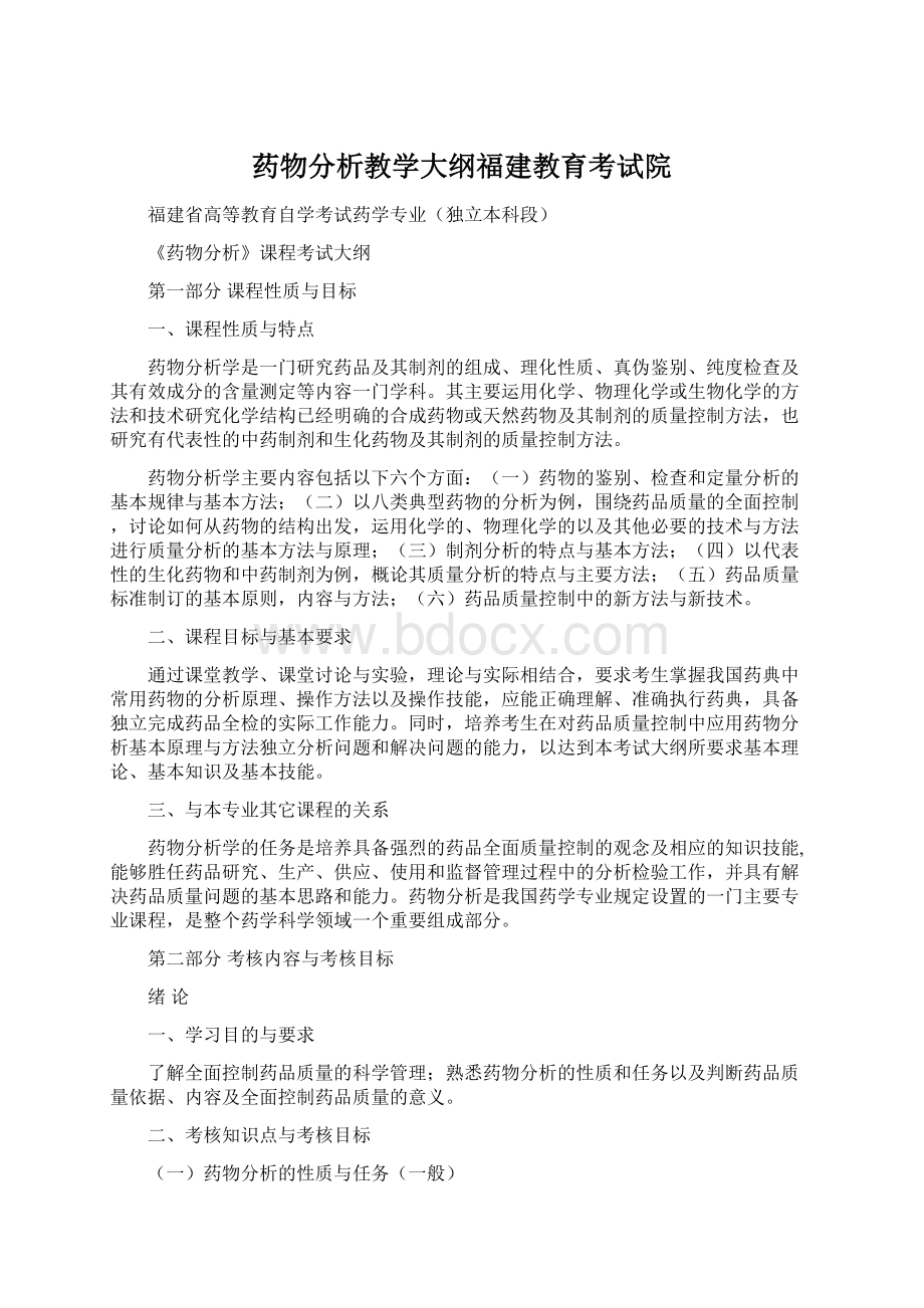 药物分析教学大纲福建教育考试院Word文档下载推荐.docx