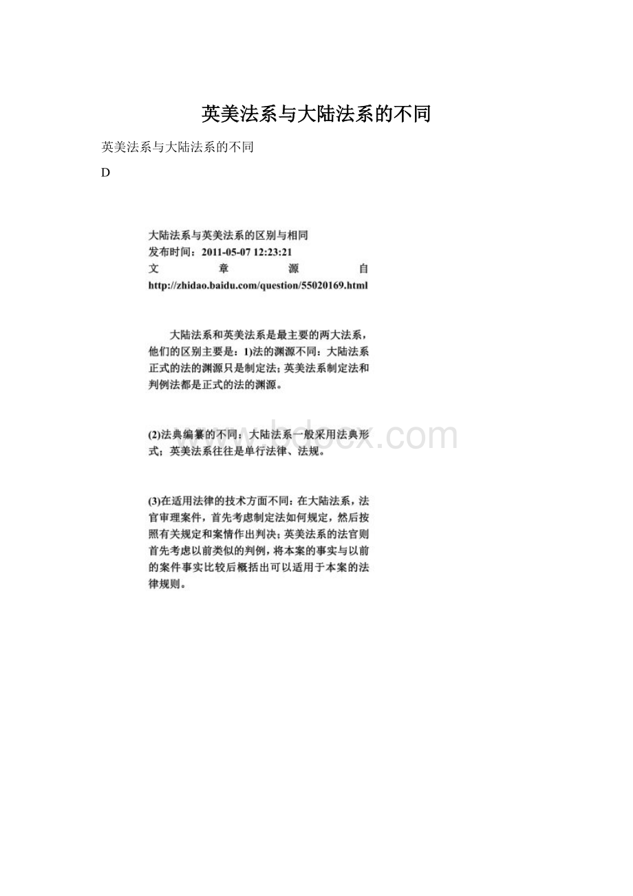 英美法系与大陆法系的不同Word格式文档下载.docx